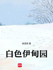 白色伊甸园