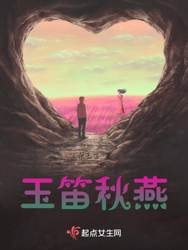 玉笛秋燕