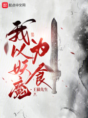 我以妖魔为食！在线阅读