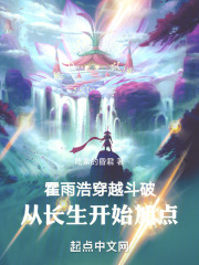 霍雨浩穿越斗破，从长生开始加点在线阅读