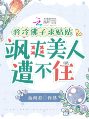 矜冷佛子求贴贴，飒爽美人遭不住在线阅读