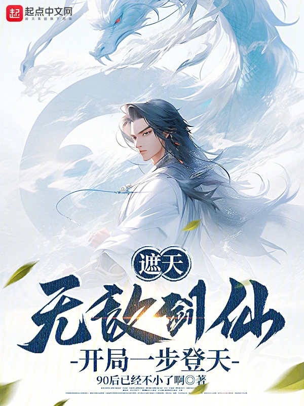 遮天，无敌剑仙，开局一步登天