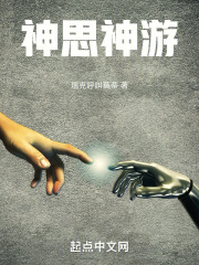 神思神游在线阅读