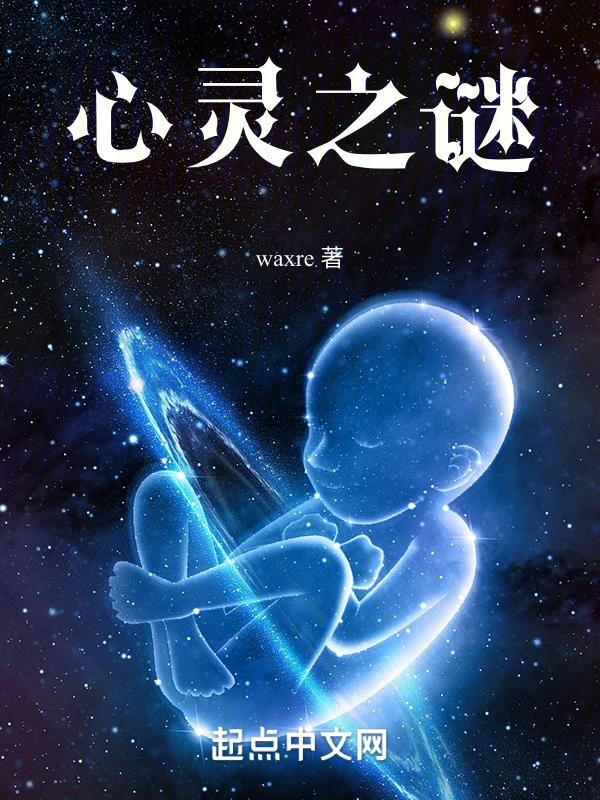 心灵之谜