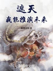 遮天：我能推演未来在线阅读
