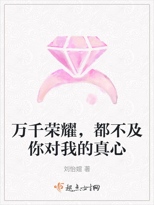 万千荣耀，都不及你对我的真心