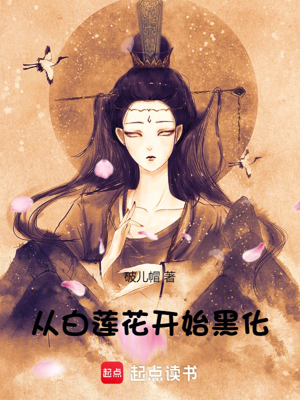 从白莲花开始黑化