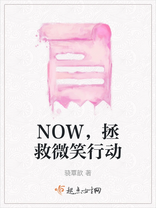 NOW，拯救微笑行动