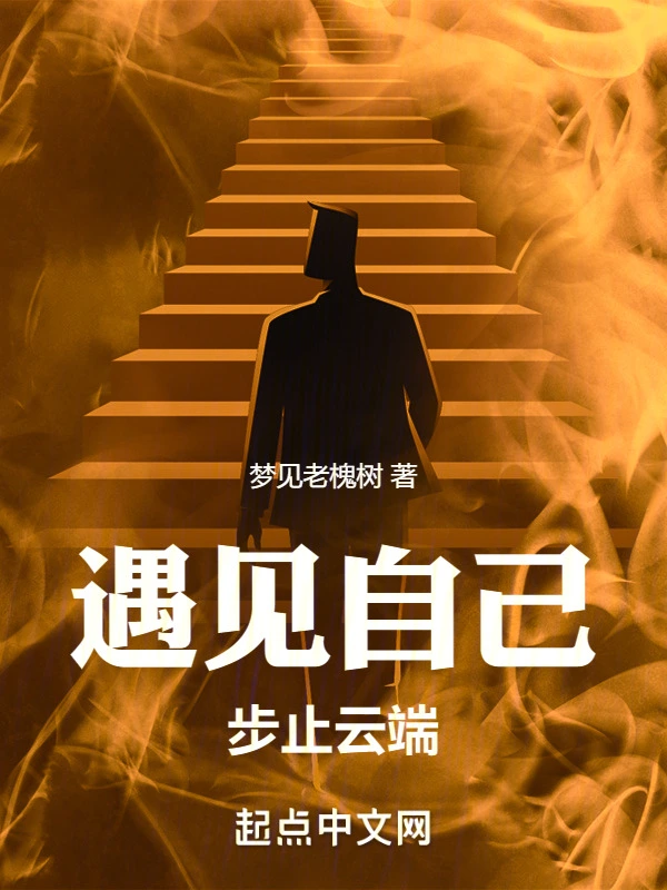 遇见自己：步止云端