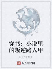 穿书：小说里的叛逆路人甲