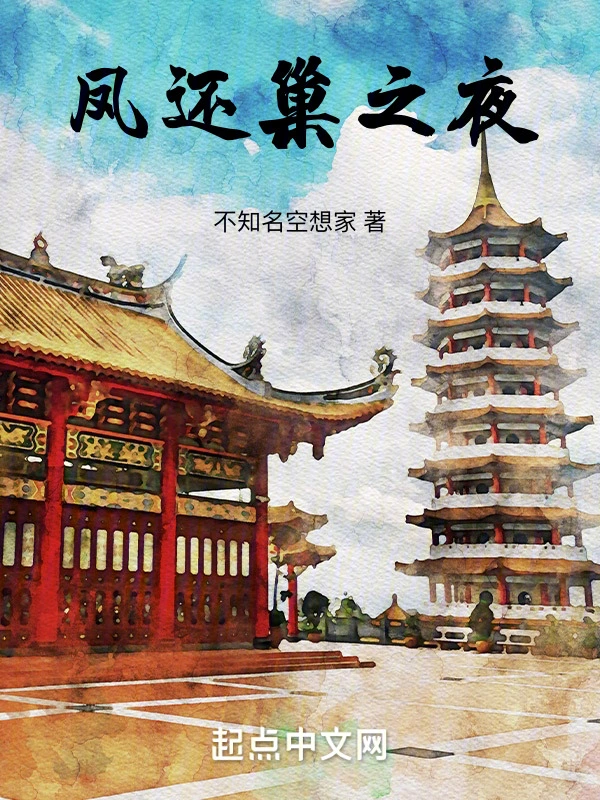 凤还巢之夜