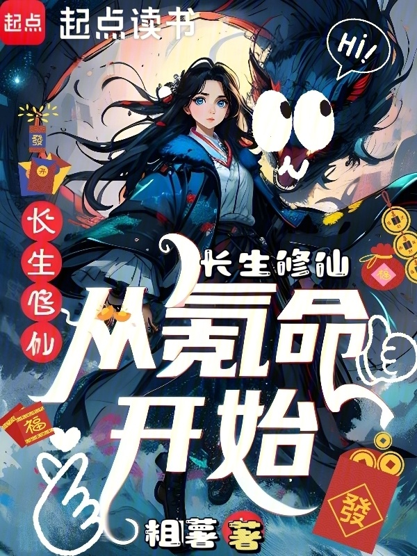 长生修仙从氪命开始在线阅读