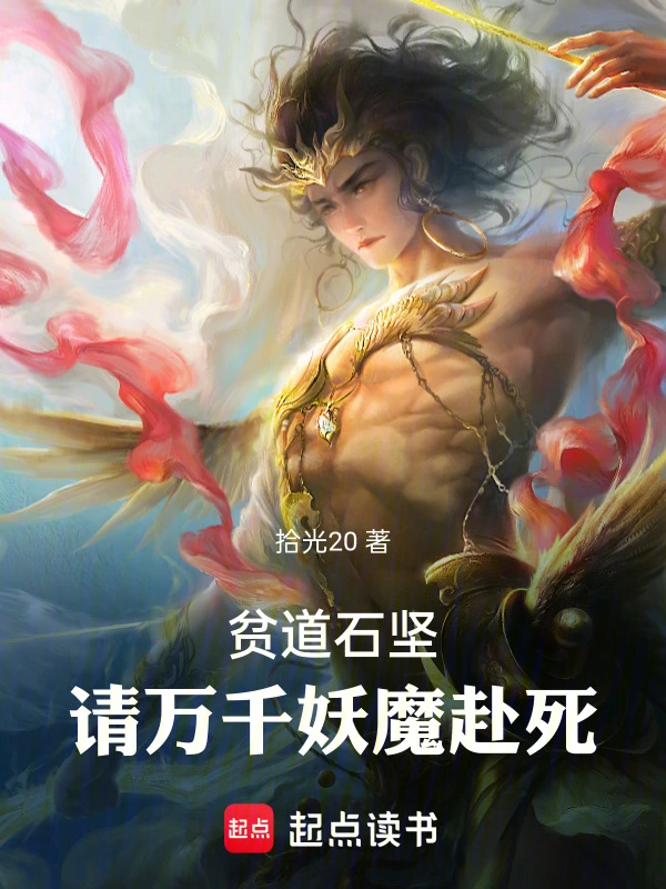 贫道石坚，请万千妖魔赴死
