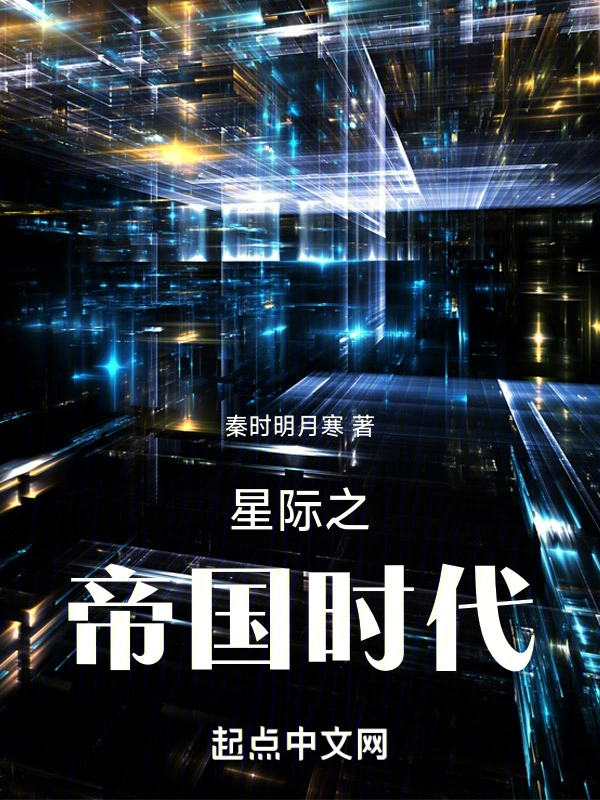 星际之帝国时代