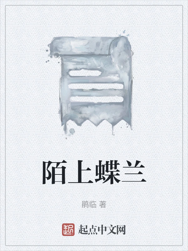 陌上蝶兰
