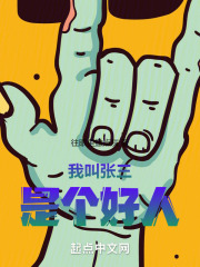 我叫张三，是个好人
