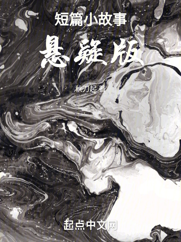 短篇小故事，悬疑版