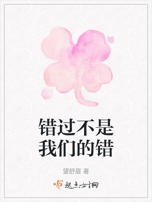 错过不是我们的错