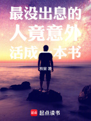 活成一本书在线阅读