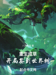 重生成草，开局签到世界树