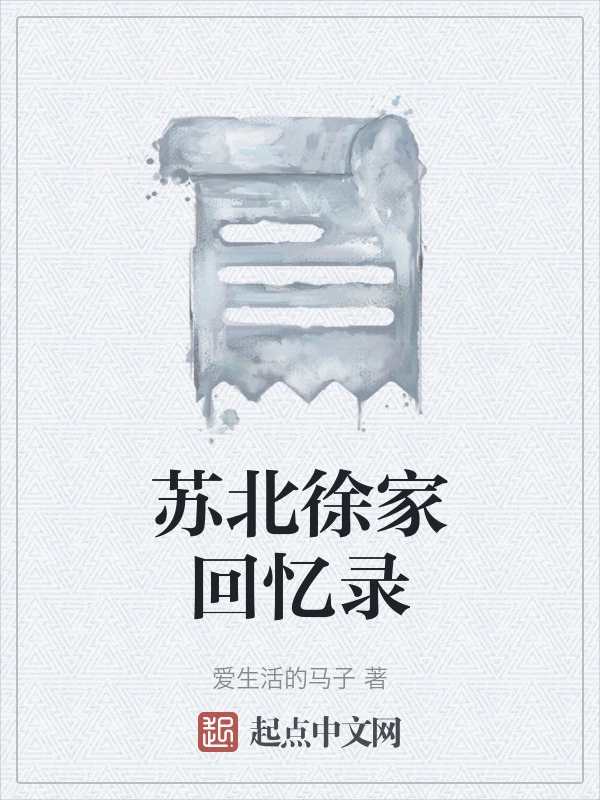 苏北徐家回忆录