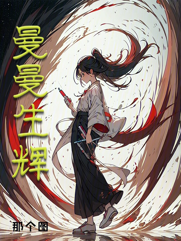 曼曼生辉