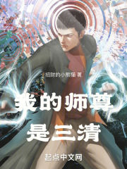 我的师尊是三清