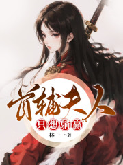 首辅夫人只想躺赢