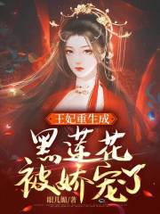 王妃重生成黑莲花被娇宠了在线阅读