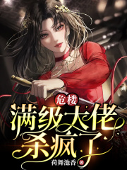 危楼：满级大佬杀疯了