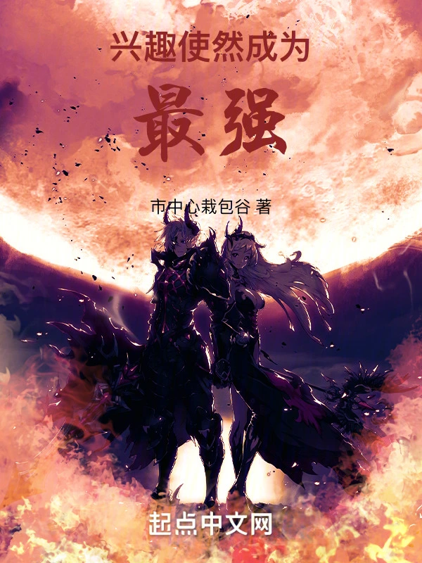 兴趣使然成为最强
