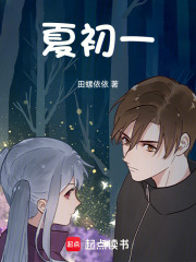 夏初一在线阅读