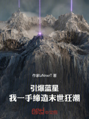 引爆蓝星：我一手缔造末世狂潮在线阅读