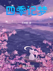 四季记梦在线阅读