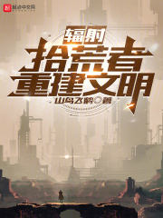 辐射：拾荒者重建文明在线阅读