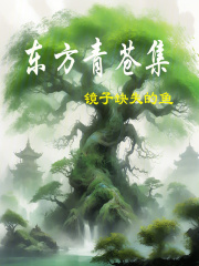 东方青苍集在线阅读