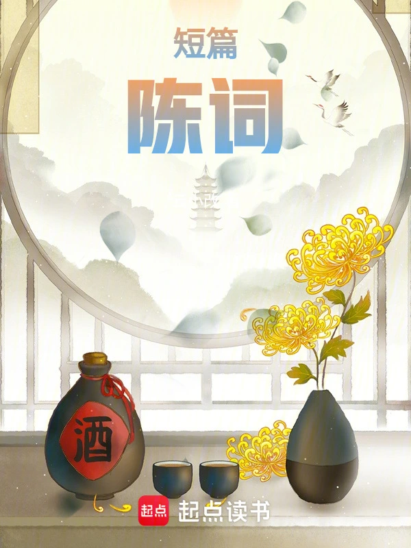 短篇：陈词
