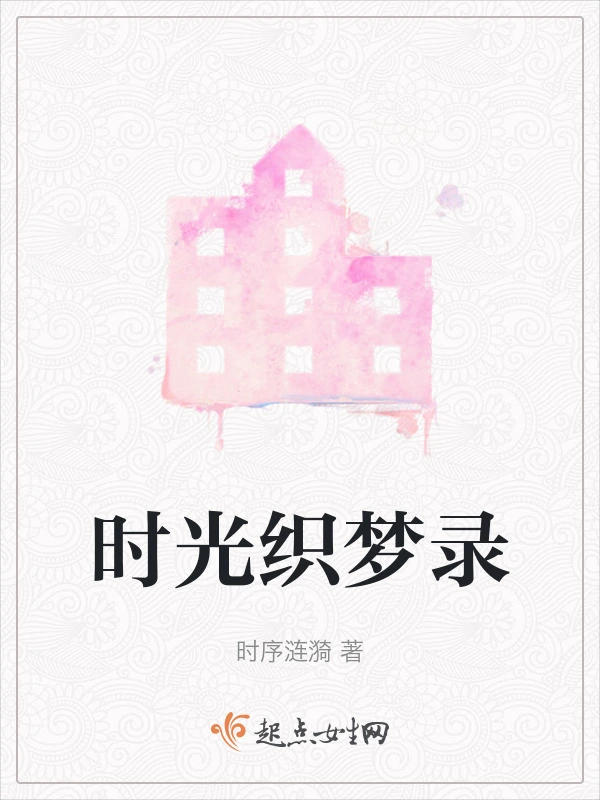 时光织梦录