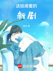 送给闺蜜的新剧