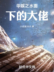 华娱之水面下的大佬在线阅读