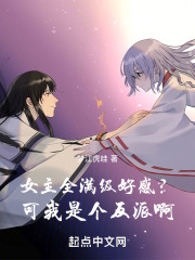 女主全满级好感？可我是个反派啊