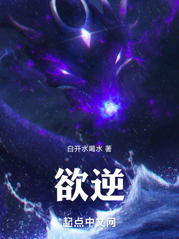 欲逆封面