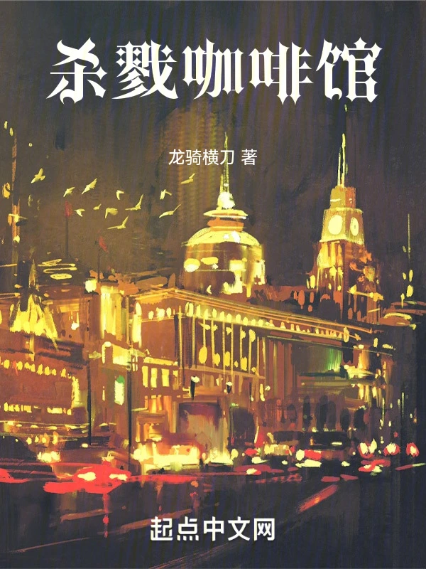 杀戮咖啡馆