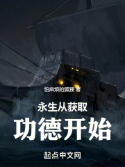 永生从获取功德开始