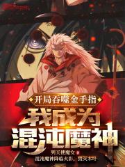 开局吞噬金手指，我成为混沌魔神