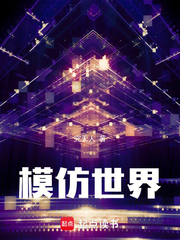 模仿世界