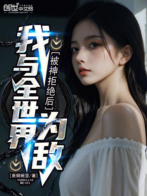 被神拒绝后，我与全世界为敌！