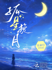 孤星挽月在线阅读