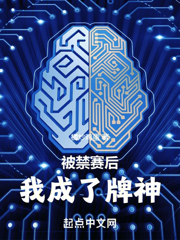 被禁赛后,我成了牌神
