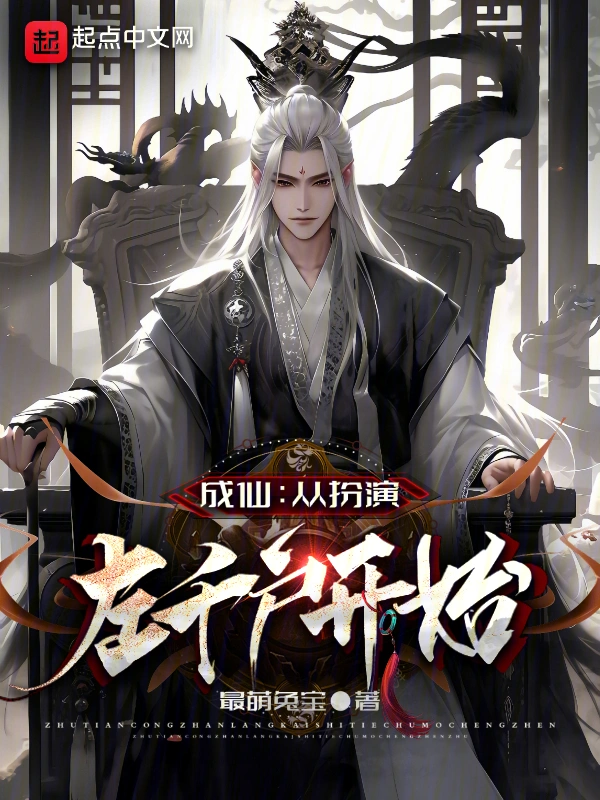 成仙：从扮演左千户开始